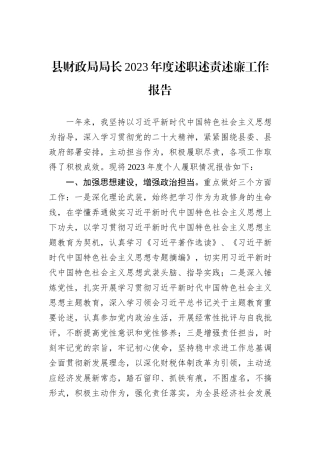 县财政局局长2023年度述职述责述廉工作报告