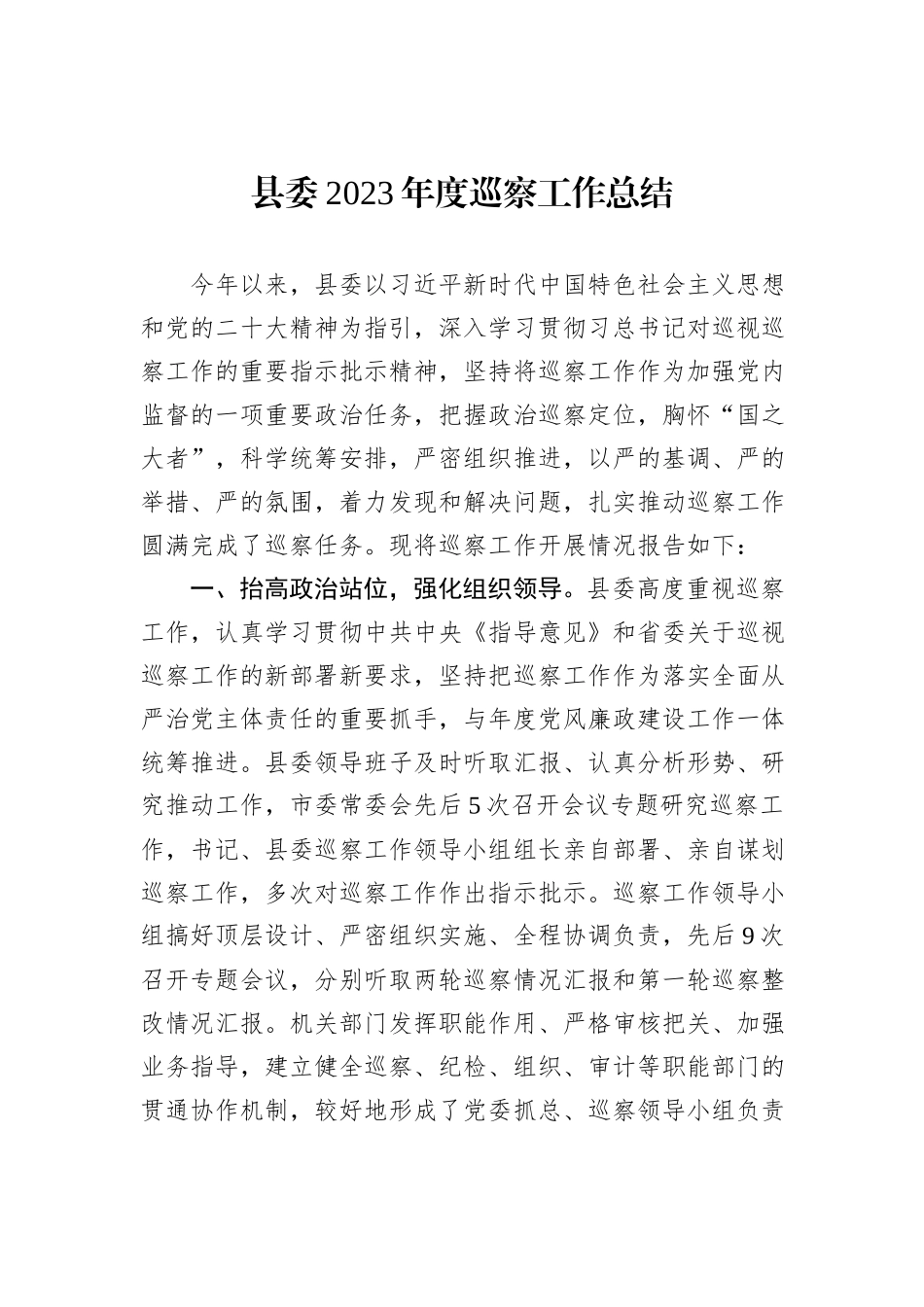 县委2023年度巡察工作总结_第1页