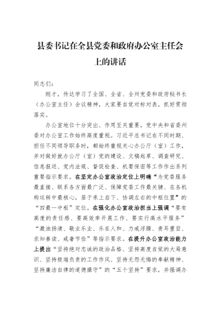 县委书记在全县党委和政府办公室主任会上的讲话