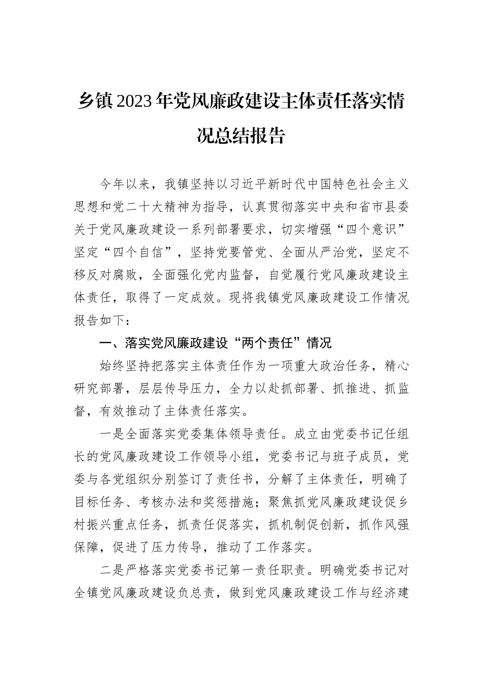乡镇2023年党风廉政建设主体责任落实情况总结报告_第1页