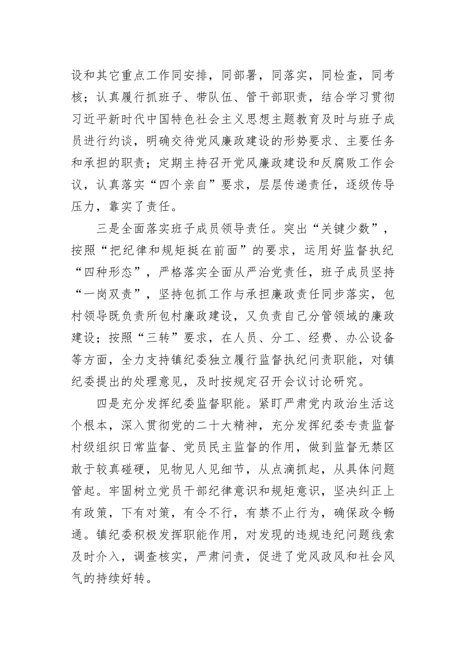 乡镇2023年党风廉政建设主体责任落实情况总结报告_第2页