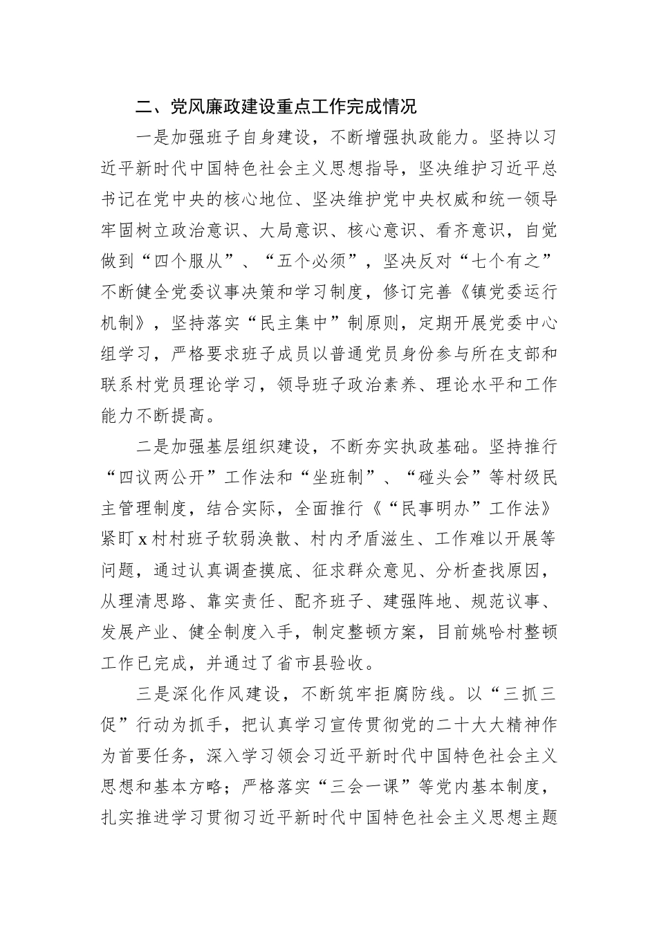 乡镇2023年党风廉政建设主体责任落实情况总结报告_第3页