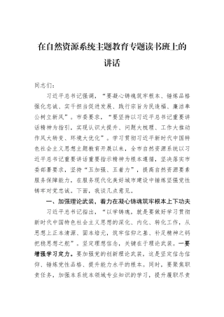 在自然资源系统主题教育专题读书班上的讲话