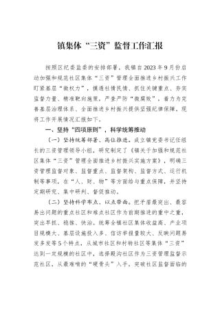 镇集体“三资”监督工作汇报