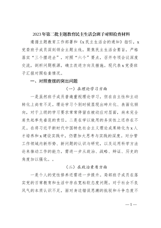 2023年第二批主题教育民主生活会班子对照检查材料