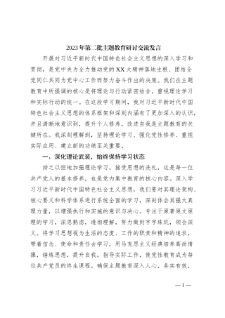 2023年第二批主题教育研讨交流发言 (3)