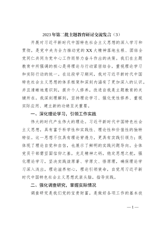 2023年第二批主题教育研讨交流发言（3）