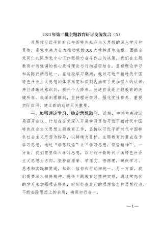 2023年第二批主题教育研讨交流发言（5）