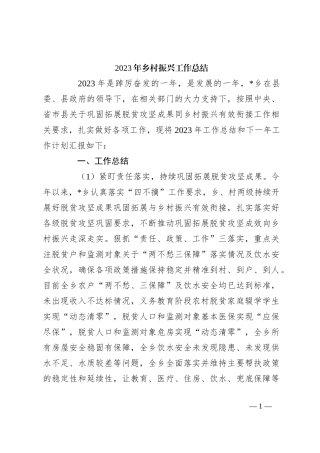 2023年乡村振兴工作总结