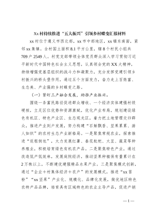 Xx村持续推进“五大振兴”引领乡村蝶变汇报材料