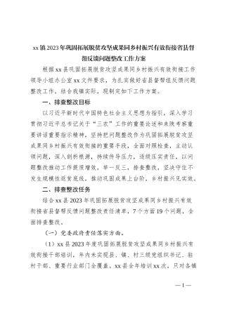 xx镇2023年巩固拓展脱贫攻坚成果同乡村振兴有效衔接省县督帮反馈问题整改工作方案