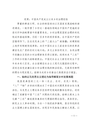 党课：中国共产党成立以来乡村治理经验