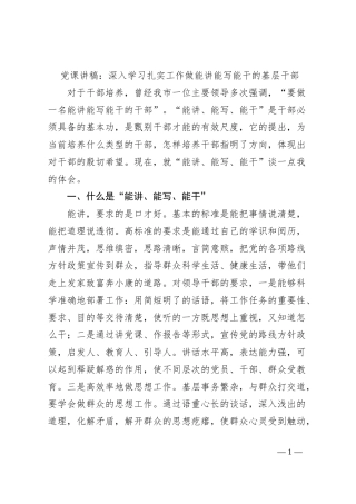 党课讲稿：深入学习扎实工作做能讲能写能干的基层干部 (1)