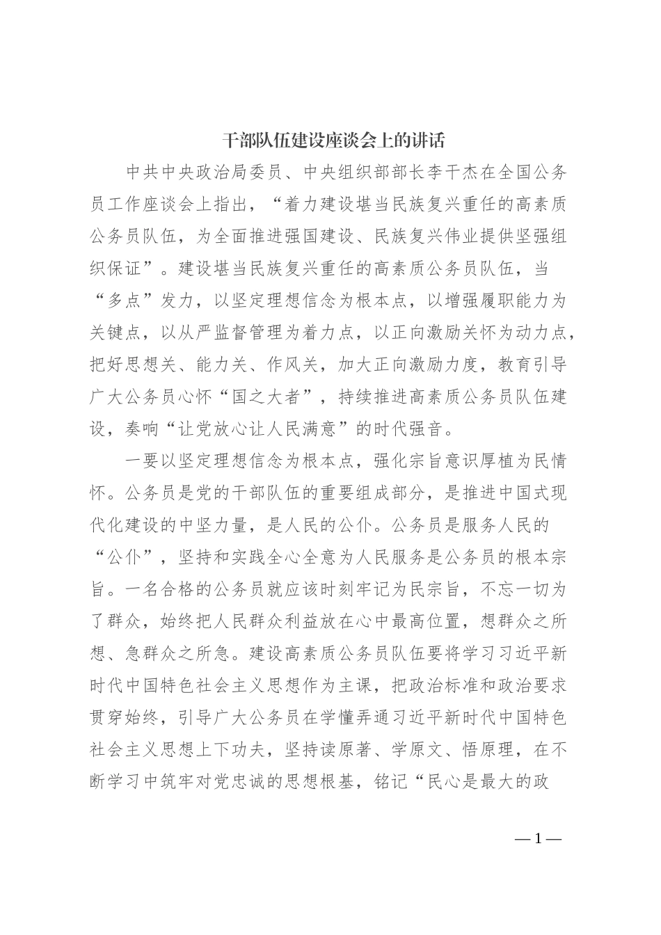 干部队伍建设座谈会上的讲话_第1页