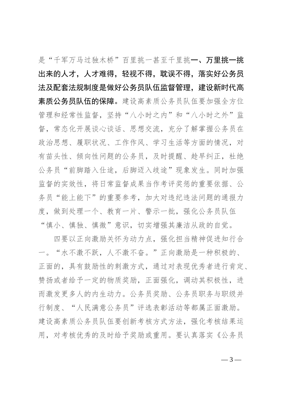 干部队伍建设座谈会上的讲话_第3页