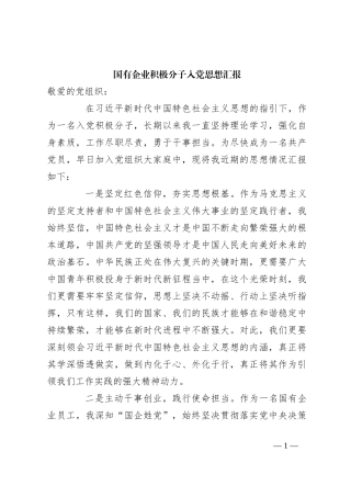 国有企业积极分子入党思想汇报