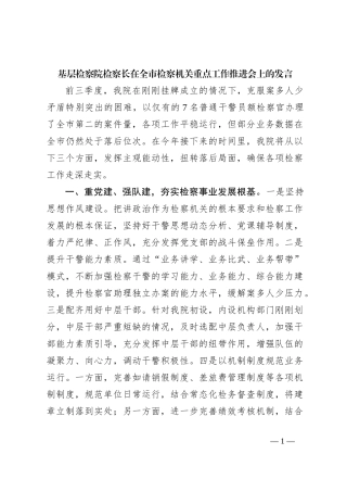 基层检察院检察长在全市检察机关重点工作推进会上的发言