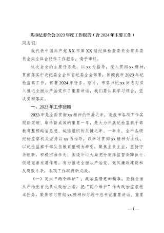 某市纪委全会2023年度工作报告（含2024年主要工作）