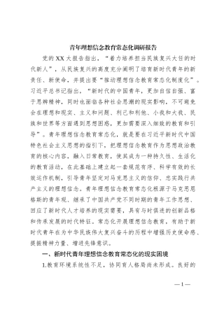 青年理想信念教育常态化调研报告