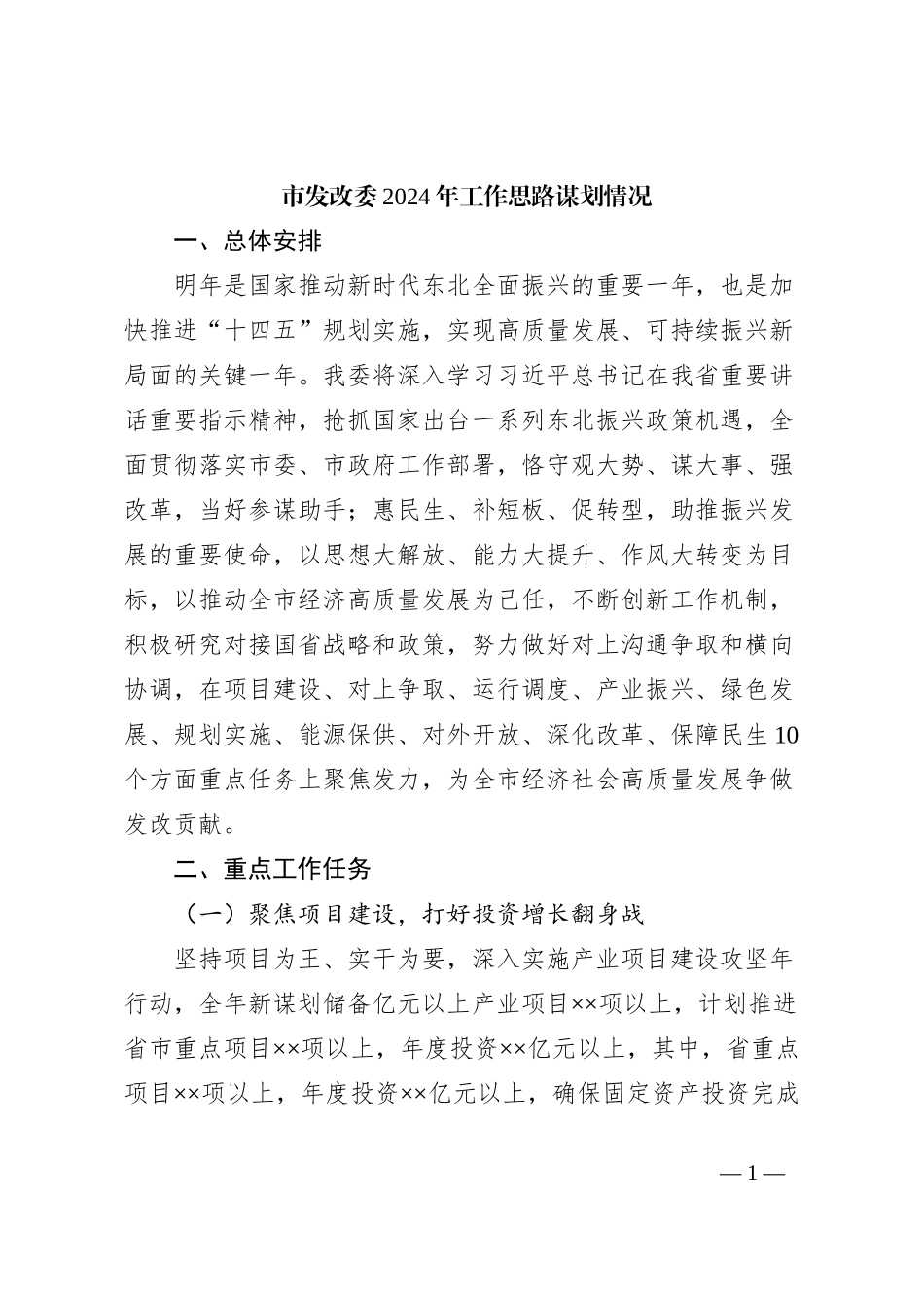 市发改委2024年工作思路谋划情况_第1页
