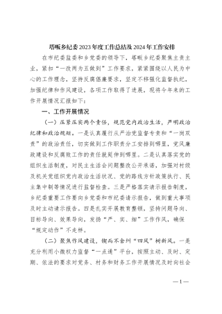 塔畈乡纪委2023年度工作总结及2024年工作安排