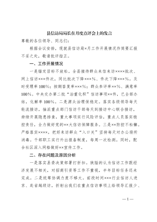 县信访局局长在月度点评会上的发言