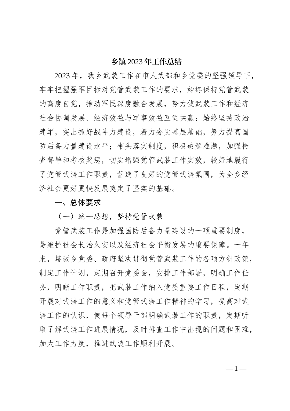 乡镇2023年工作总结_第1页