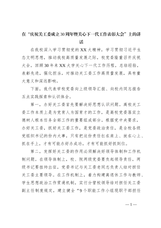 在“庆祝关工委成立30周年暨关心下一代工作表彰大会”上的讲话