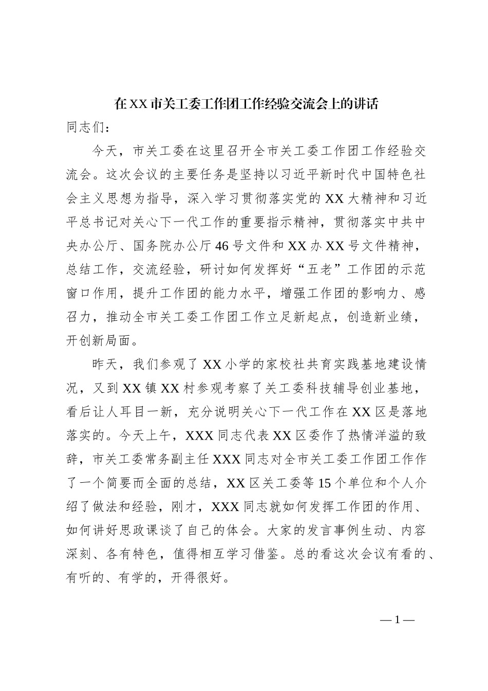 在XX市关工委工作团工作经验交流会上的讲话_第1页