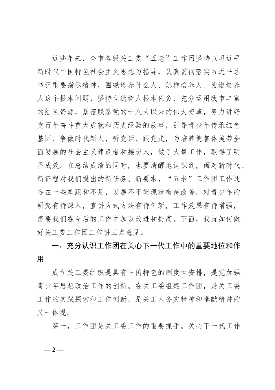 在XX市关工委工作团工作经验交流会上的讲话_第2页