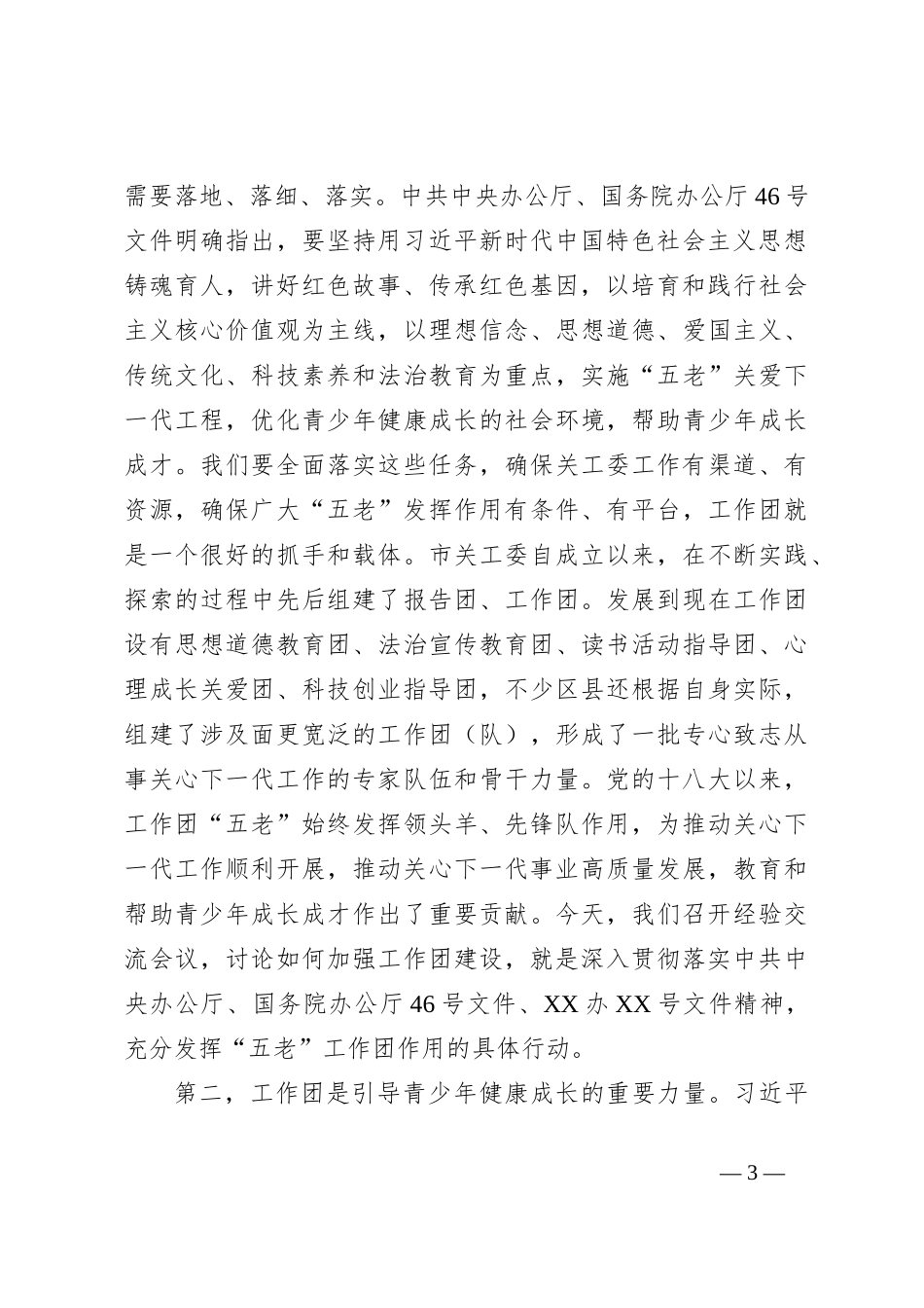 在XX市关工委工作团工作经验交流会上的讲话_第3页