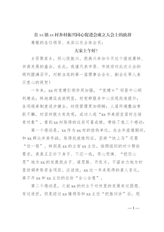 在xx镇xx村乡村振兴同心促进会成立大会上的致辞