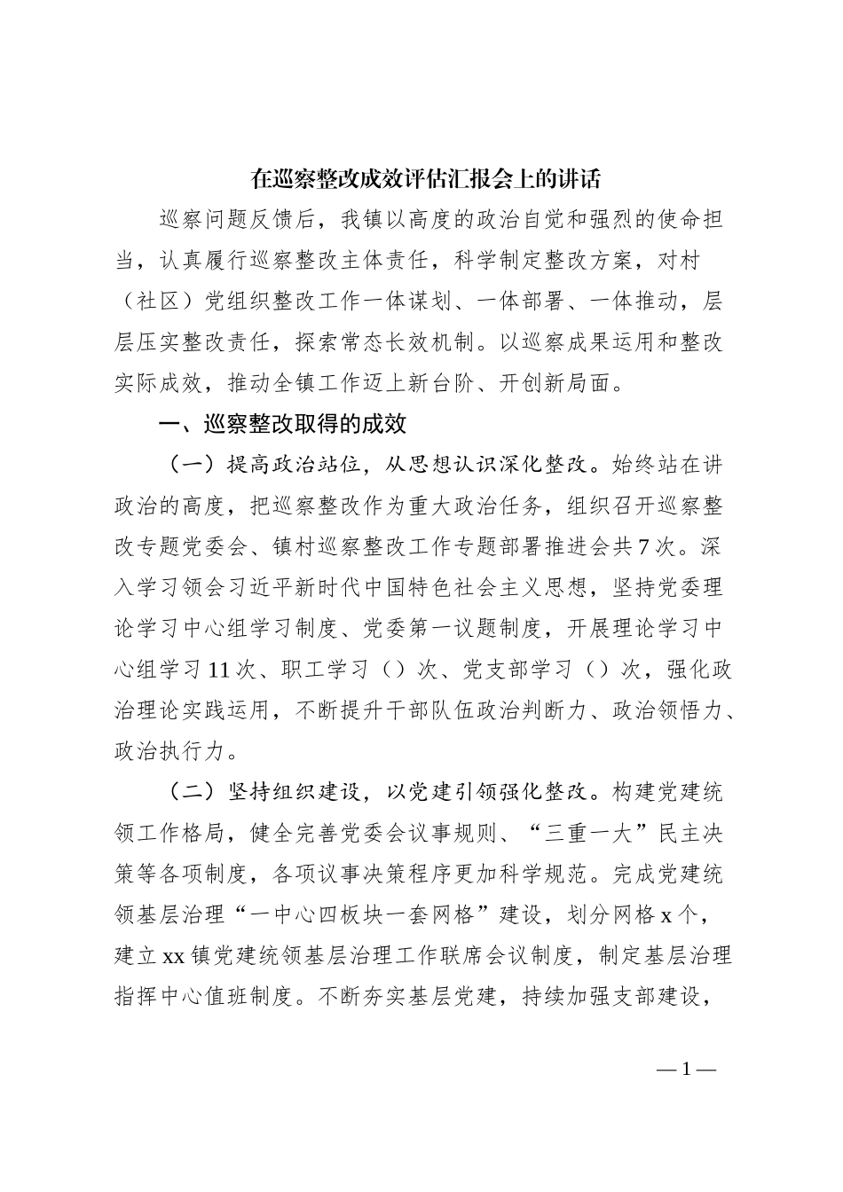 在巡察整改成效评估汇报会上的讲话_第1页