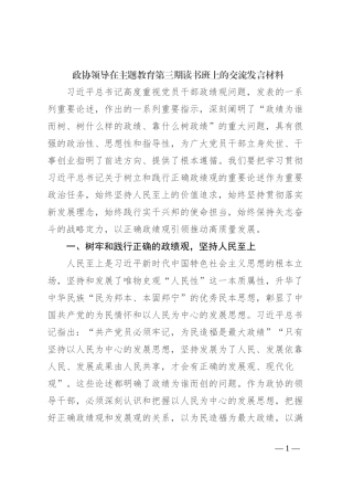政协领导在主题教育第三期读书班上的交流发言材料