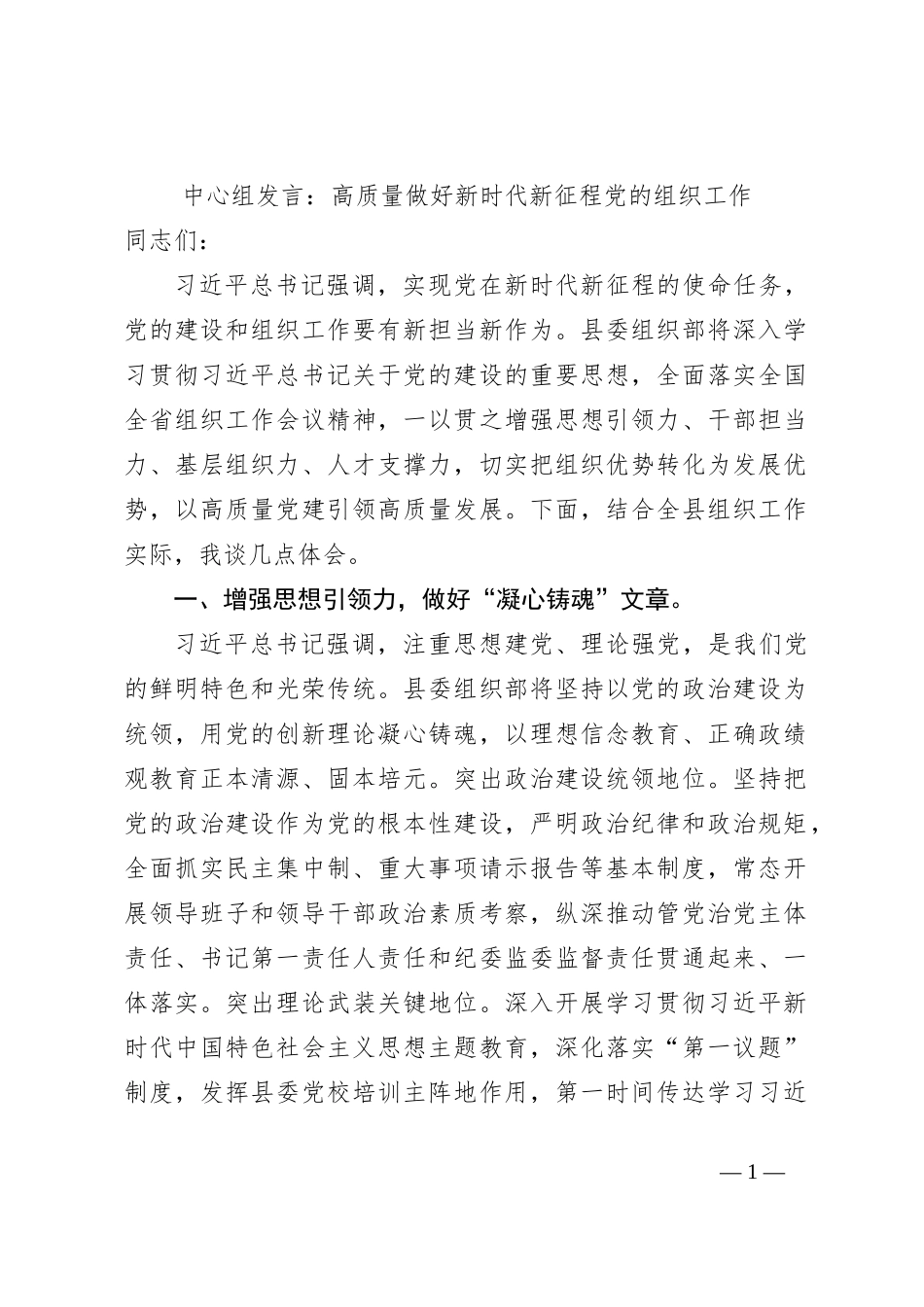 中心组发言：高质量做好新时代新征程党的组织工作_第1页