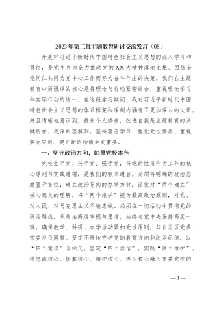 2023年第二批主题教育研讨交流发言（08）