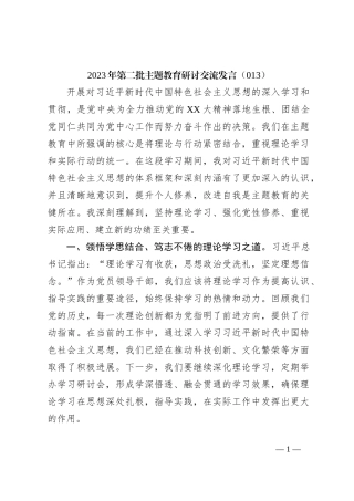 2023年第二批主题教育研讨交流发言（013）