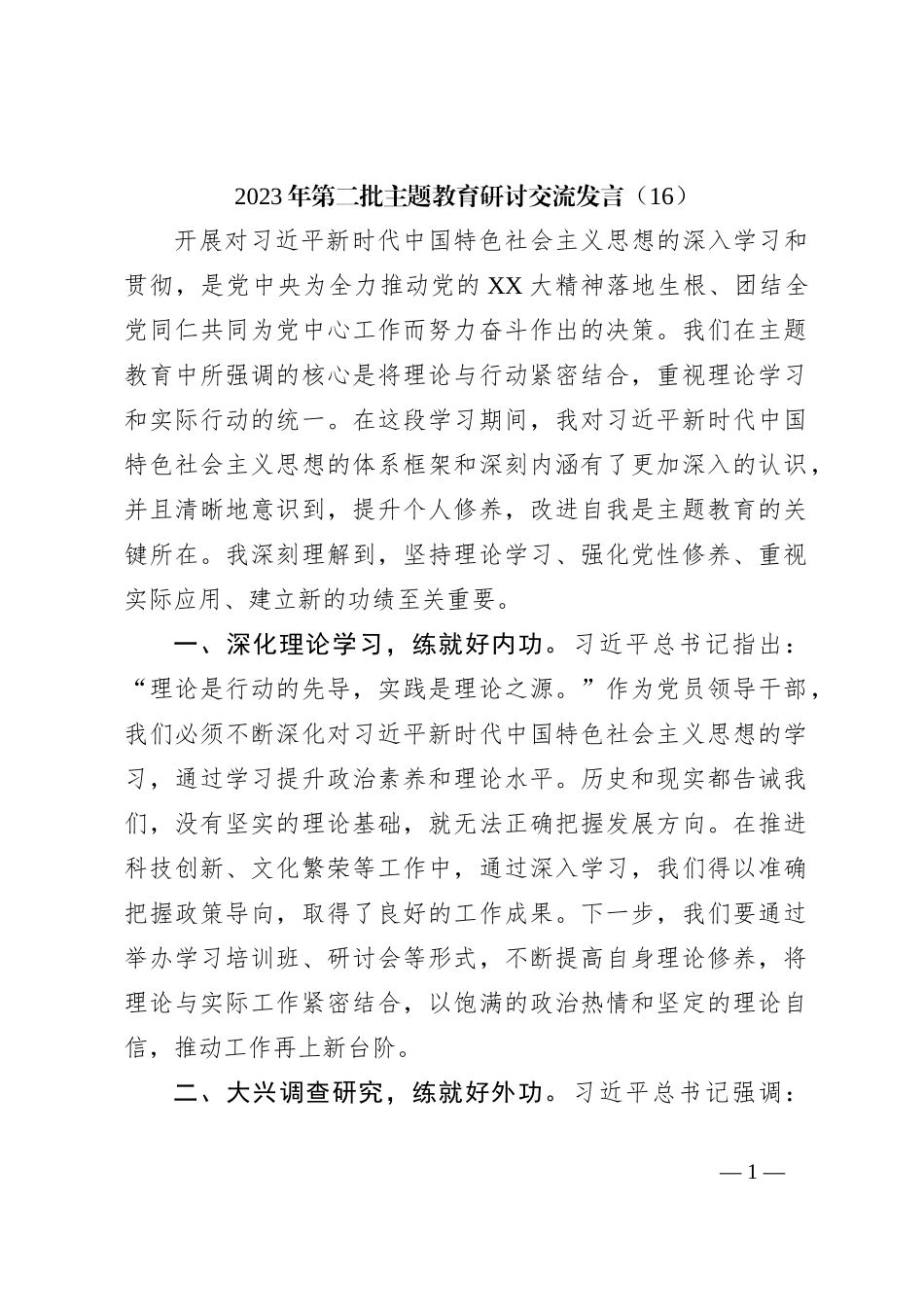 2023年第二批主题教育研讨交流发言（016）_第1页