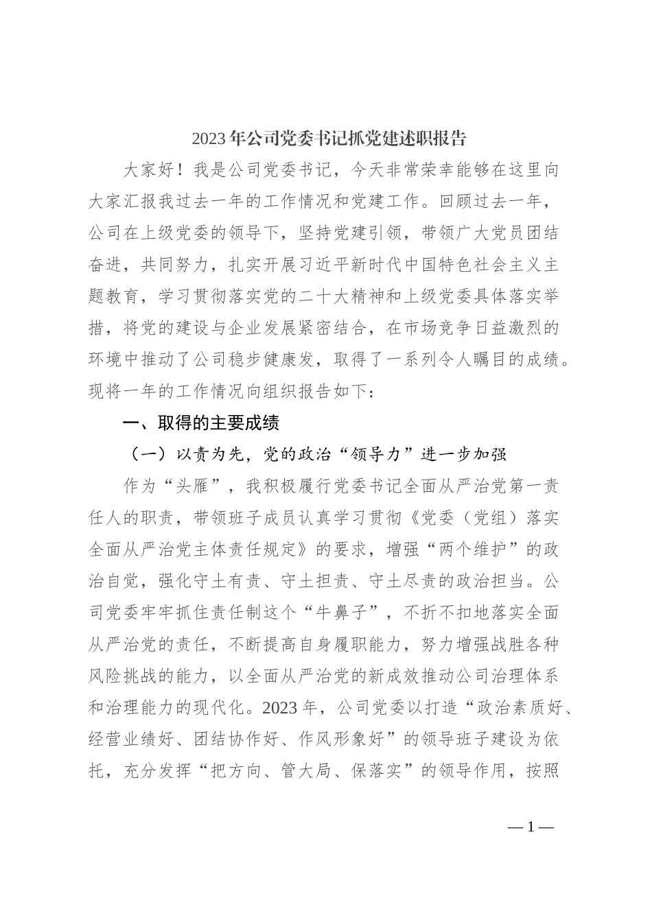 2023年公司党委书记抓党建述职报告_第1页
