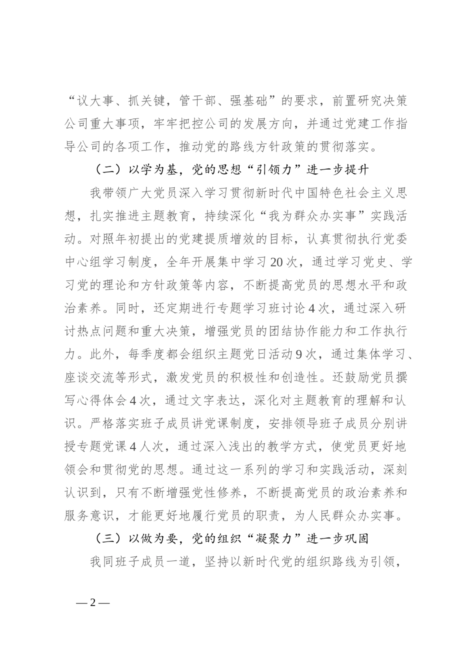 2023年公司党委书记抓党建述职报告_第2页