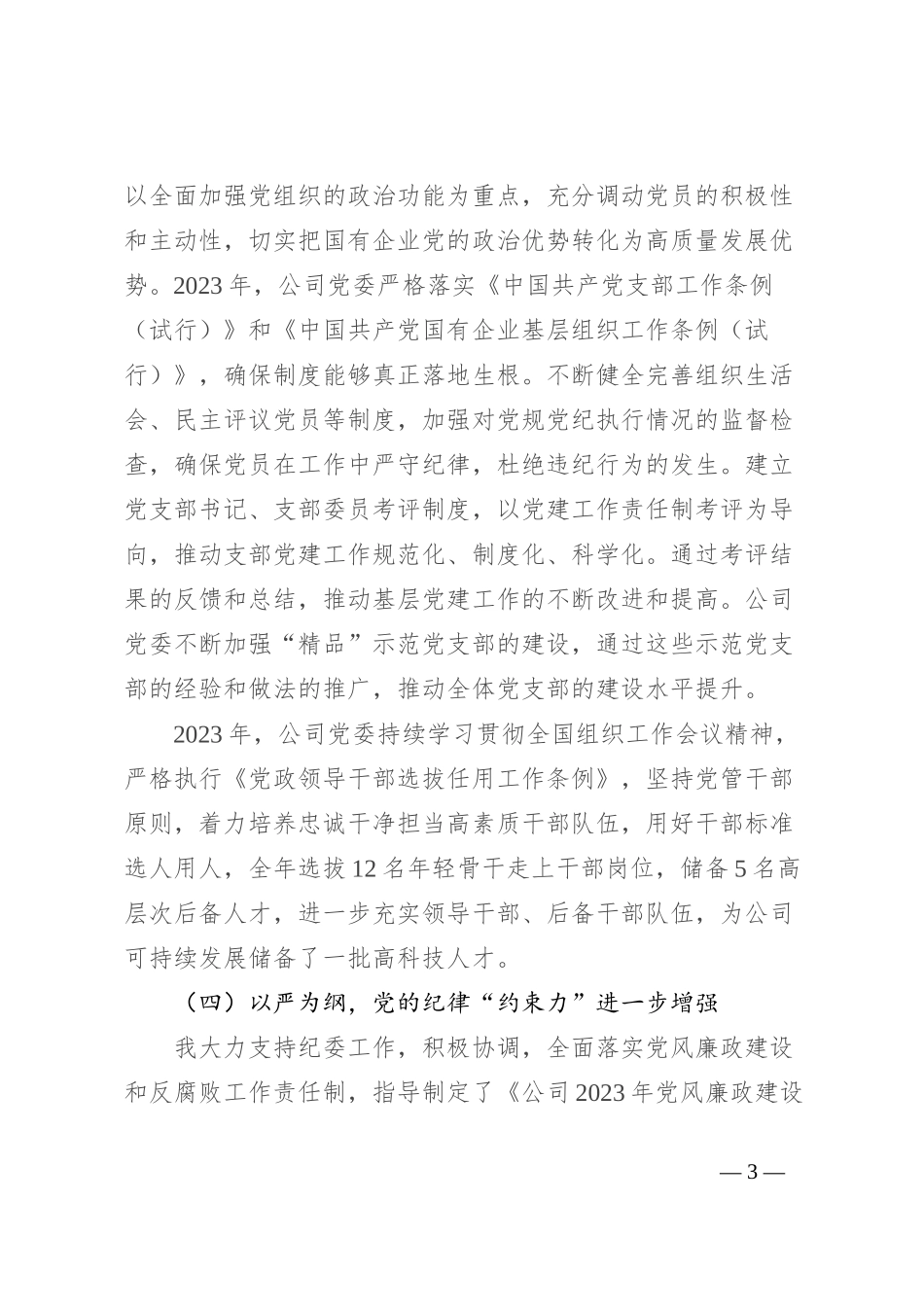 2023年公司党委书记抓党建述职报告_第3页