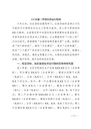 XX区前三季度经济运行情况