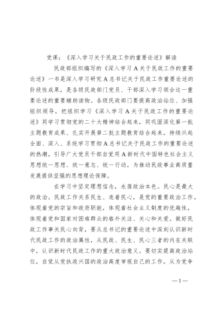 党课：《深入学习关于民政工作的重要论述》解读