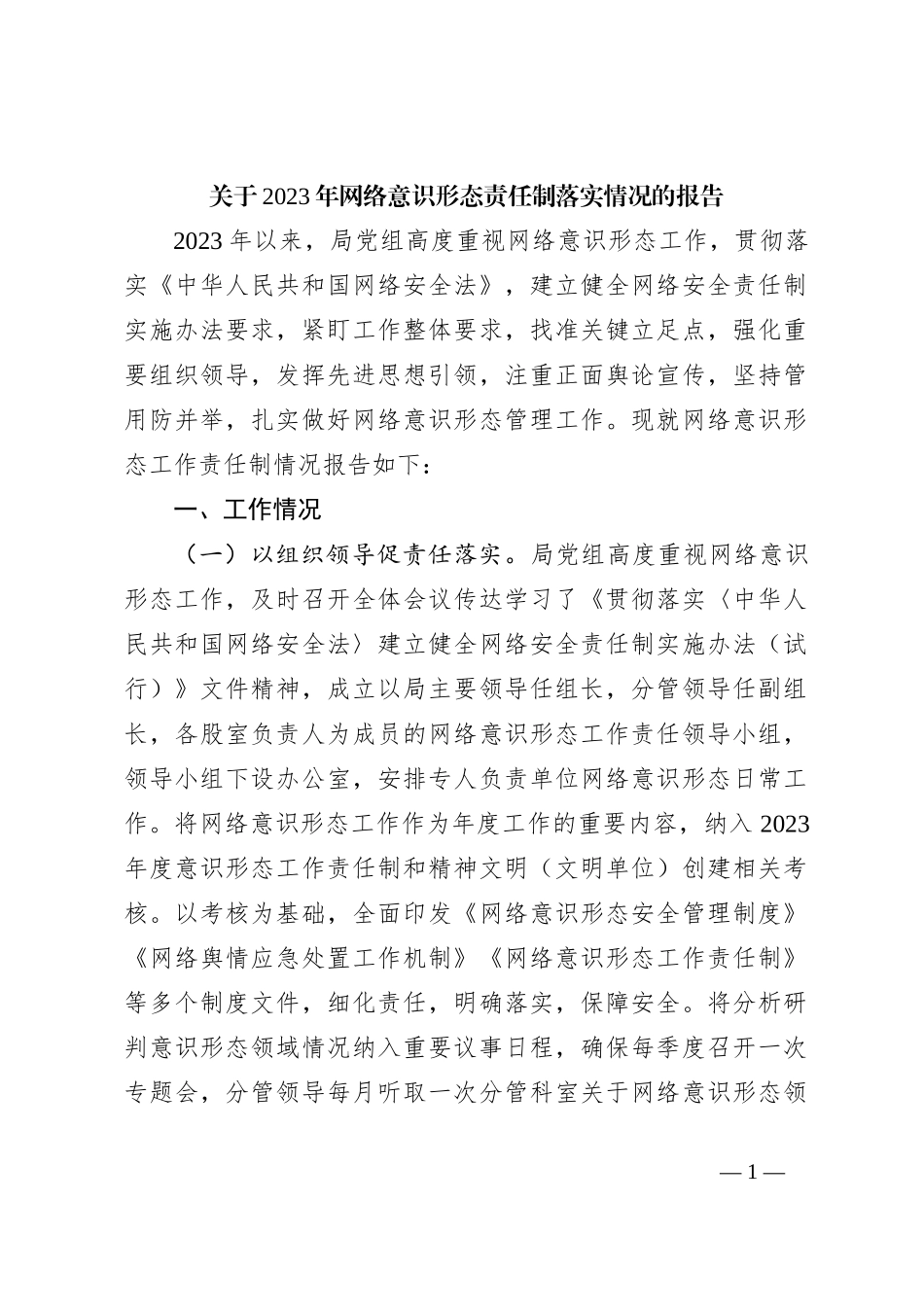 关于2023年网络意识形态责任制落实情况的报告_第1页