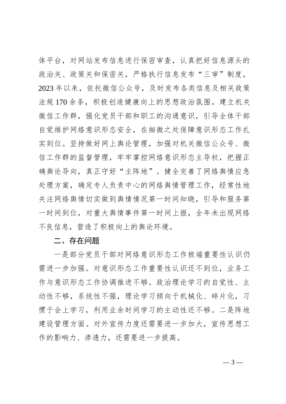 关于2023年网络意识形态责任制落实情况的报告_第3页