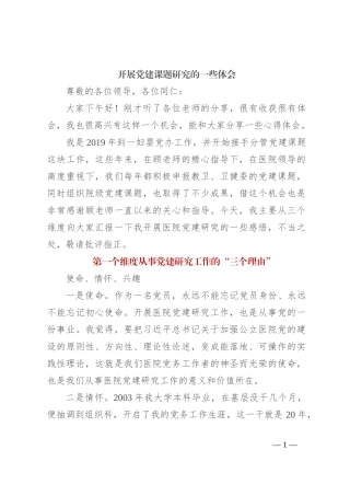 开展党建课题研究的一些体会