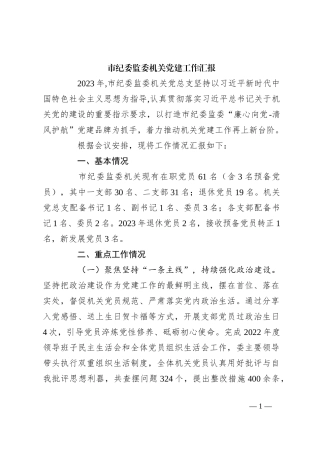 市纪委监委机关党建工作汇报