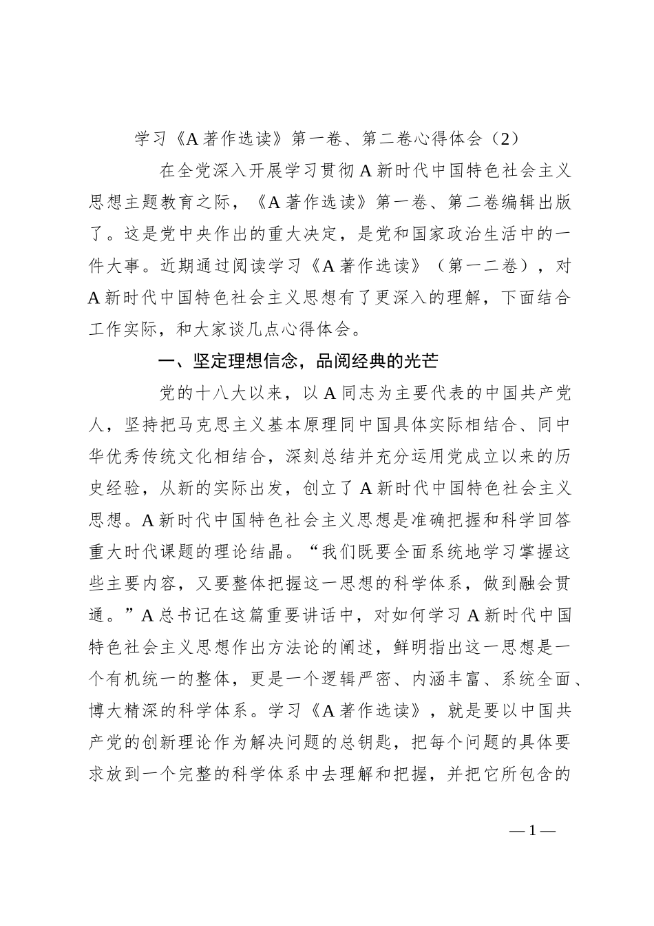 学习《A著作选读》第一卷、第二卷心得体会（2）_第1页