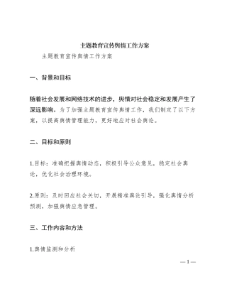 主题教育宣传舆情工作方案