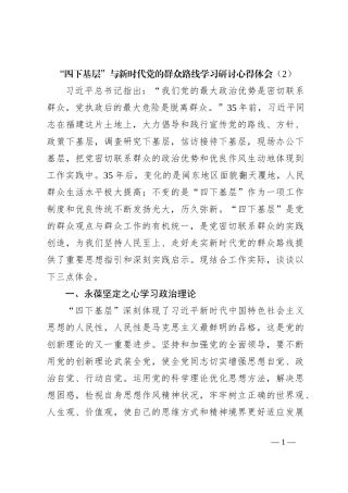 “四下基层”与新时代党的群众路线学习研讨心得体会（2）
